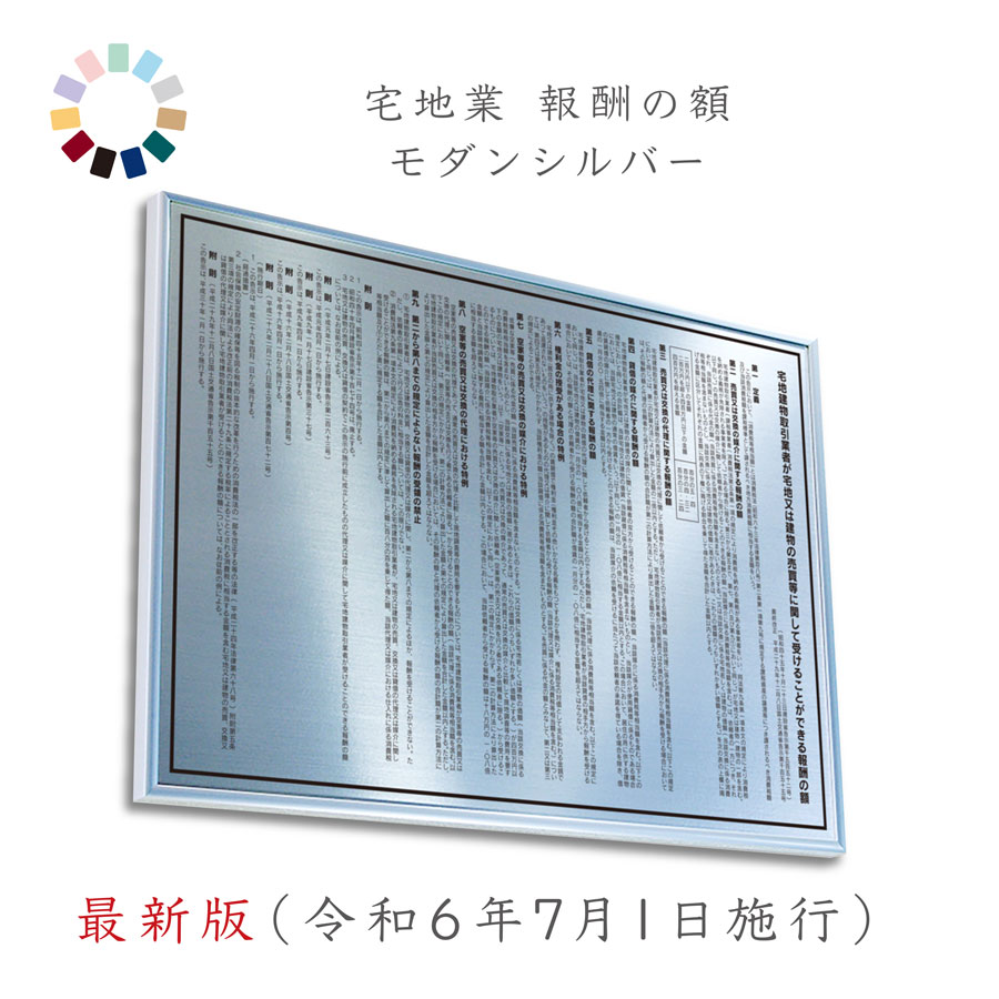 【 最新版（令和6年7月１日施行） 】宅地建物取引業者 報酬額票 モダンシルバー 送料無料 選べる4枠  撥水加工 錆びない 看板 ヘアライン仕様 540mm×380mm　宅建　報酬額票　報酬額表
