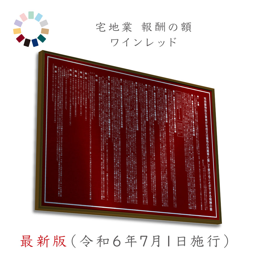 【 最新版（令和6年7月１日施行） 】宅地建物取引業者 報酬額票 ワインレッド 送料無料 選べる4枠 撥水加工 錆びない 看板 ヘアライン仕様 540mm×380mm　宅建　報酬額票　報酬額表