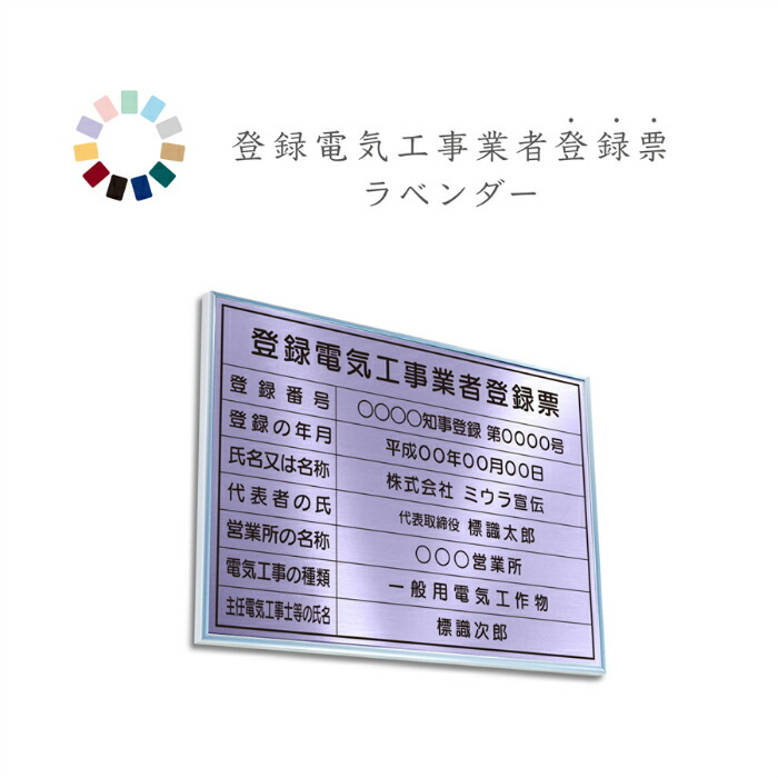 登録電気工事業者登録票　ラベンダー　送料無料　選べる4枠　撥水加工　錆びない 看板　法定サイズクリア　ヘアライン仕様　540mm×380mm 10,934円