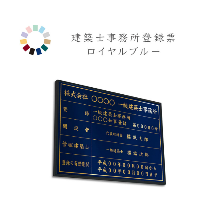 建築士事務所登録票 ロイヤルブルー 送料無料 選べる4枠 撥水加工 錆びない 看板 法定サイズクリア ヘアライン仕様 540mm×380mm  7周年記念イベントが