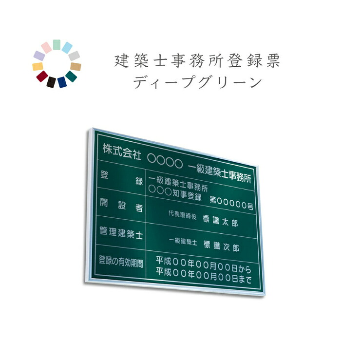 建築士事務所登録票　ディープグリーン　送料無料　選べる4枠　撥水加工　錆びない 看板　法定サイズクリア　ヘアライン仕様　540mm×380mm