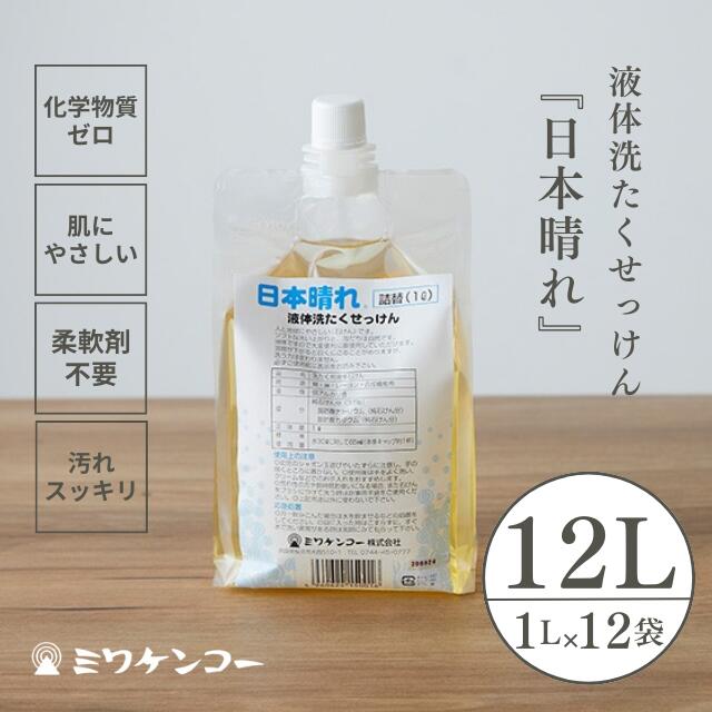 【単品買いもとめるより1320円お得】日本ばれ 1リッター 12個仕掛ける 洗い濯ぎ中性洗剤 流動物洗たくせっけん むすび付けるインタフェス放射能剤不当て嵌める 無足し加える オーガニック 肌に分かりやすい 延性のある剤不必要 着飾る着 アレルギー反応 感じやすい肌 アトピー 肌荒れ 肌付き洗いもの エコ 生まれながら原料品 舎密学物不当て嵌める 洗い濯ぎ 流動物中性洗剤 日本製 国産