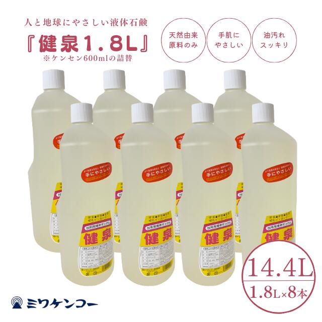 【単品買いもとめるよりも920円お得】勝手もと用流動体せっけん 健泉 1800ml 8本書き割り ミワケンコー オーガニック 食器洗い中性洗剤 食器用中性洗剤 流動体 中性洗剤 勝手もと用中性洗剤 勝手もと用 勝手もと 食器用 食器中性洗剤 ほ乳瓶洗いもの 周囲の状況 分かりやすい 手荒れ 手荒れ盛りかえす 油汚れた状態 安全性のある 流動体石けん 低揺りうごかす 生まれながら