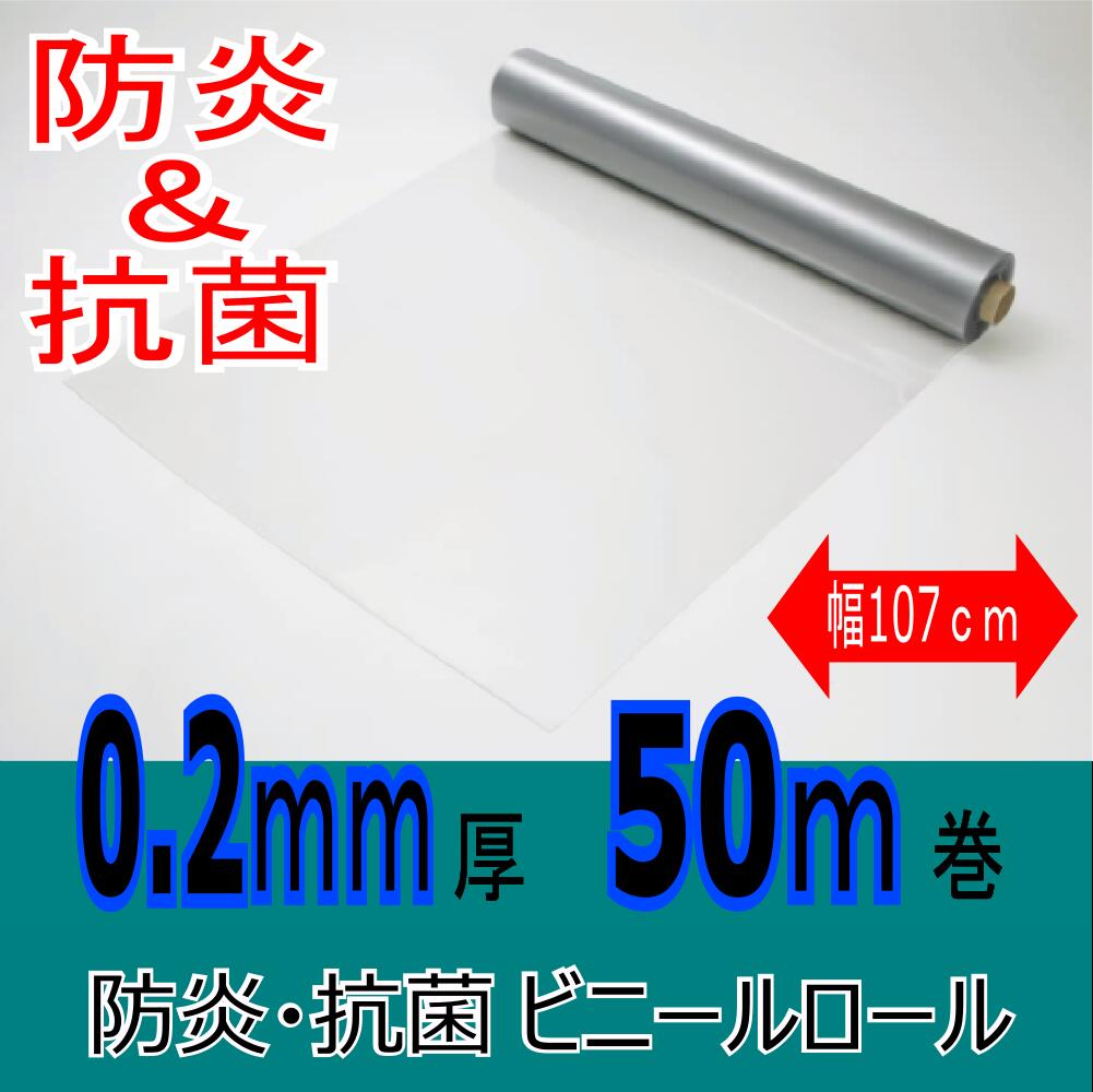 防炎・抗菌ビニールシートロール 0.2粍厚 幅107cmx50m巻 ＜日本製＞  ＜巻き＞
