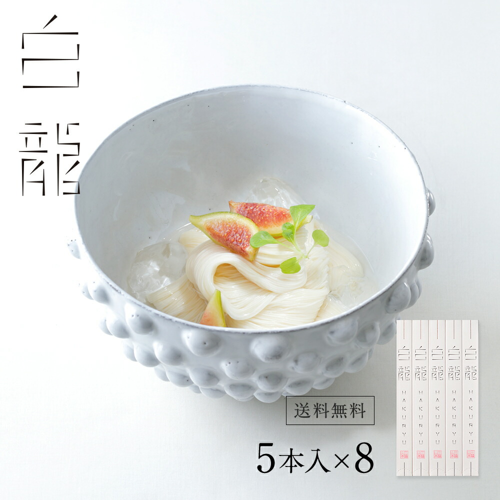 【ネット限定送料無料】 三輪山本の極細手延べそうめん 白龍2kg（40本）(R-68N) 1年熟成ならではの旨味と風味が味わえるそうめん 三輪 奈良 そうめん 極細麺 おいしい 三輪山本 老舗 【のし・包装不可】家庭用 素麺  お取り寄せ そうめん 素麺 老舗