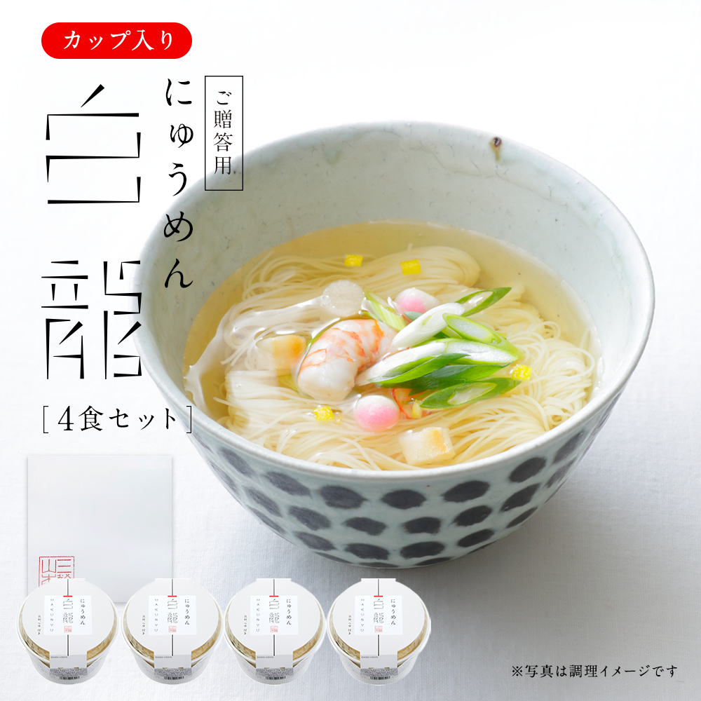 ご注文品　なぎりん様用　白龍（2）41個 楽天市場】そうめん 三輪山本 極細手延べそうめん 白龍 50g×14本