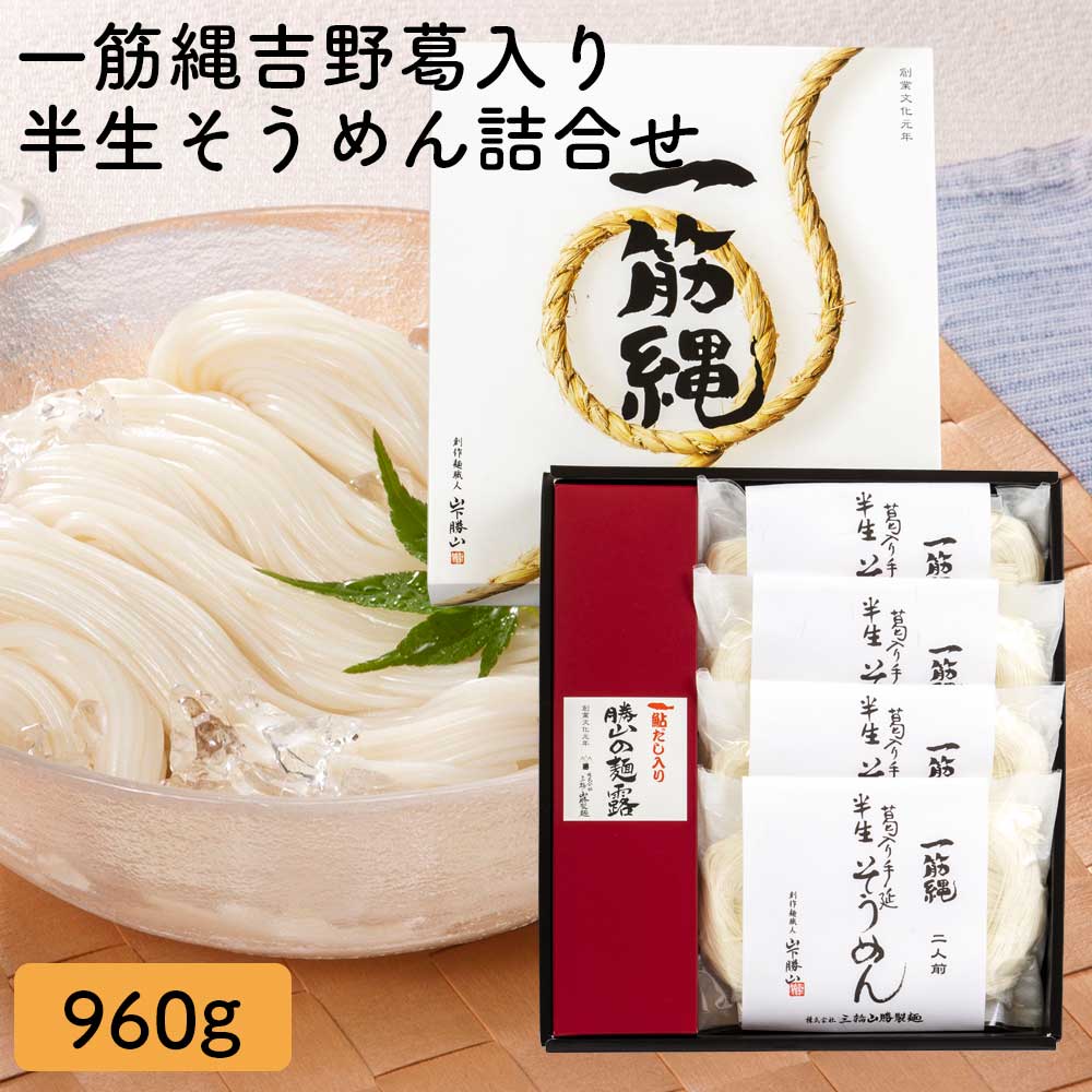 三輪山勝製麺 一筋縄 ノンオイル製法 手延べ 半なま そうめん セット HSW3 半なまそうめん 4袋 （720g） めんつゆ入り （8袋）御中元 お中元 そうめん にゅう麺 お歳暮 御歳暮 ギフト プレゼント 手延べ 奈良 三輪 高級 吉野葛 内祝い 年配 高齢者 贈答用 にゅうめん画像