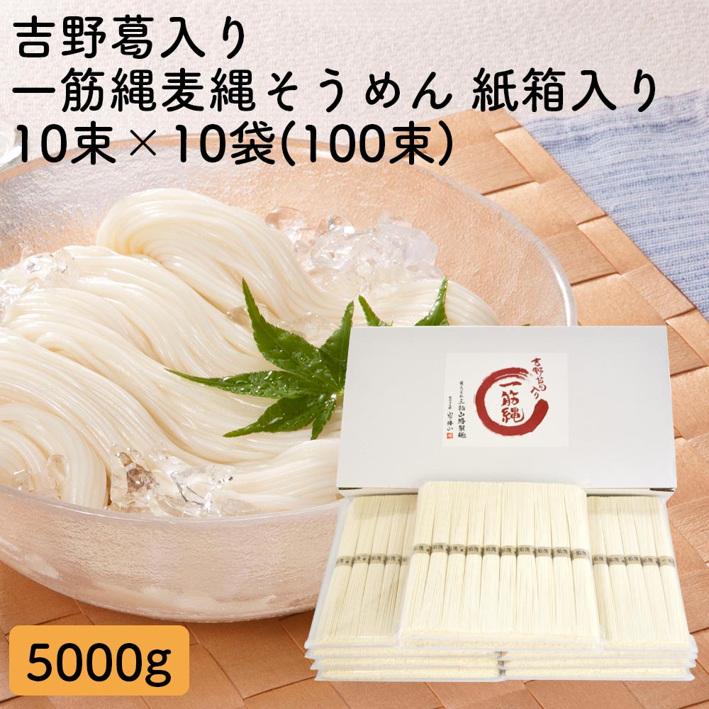 三輪山勝製麺 一筋縄 大容量 100束 （5000g) ノンオイル そうめん にゅう麺 お歳暮 御歳暮 ギフト プレゼント 手延べ 奈良 三輪 高級 吉野葛 内祝い 年配 高齢者 贈答用 贈り物 ご自宅用 家庭用 にゅうめん 煮麺