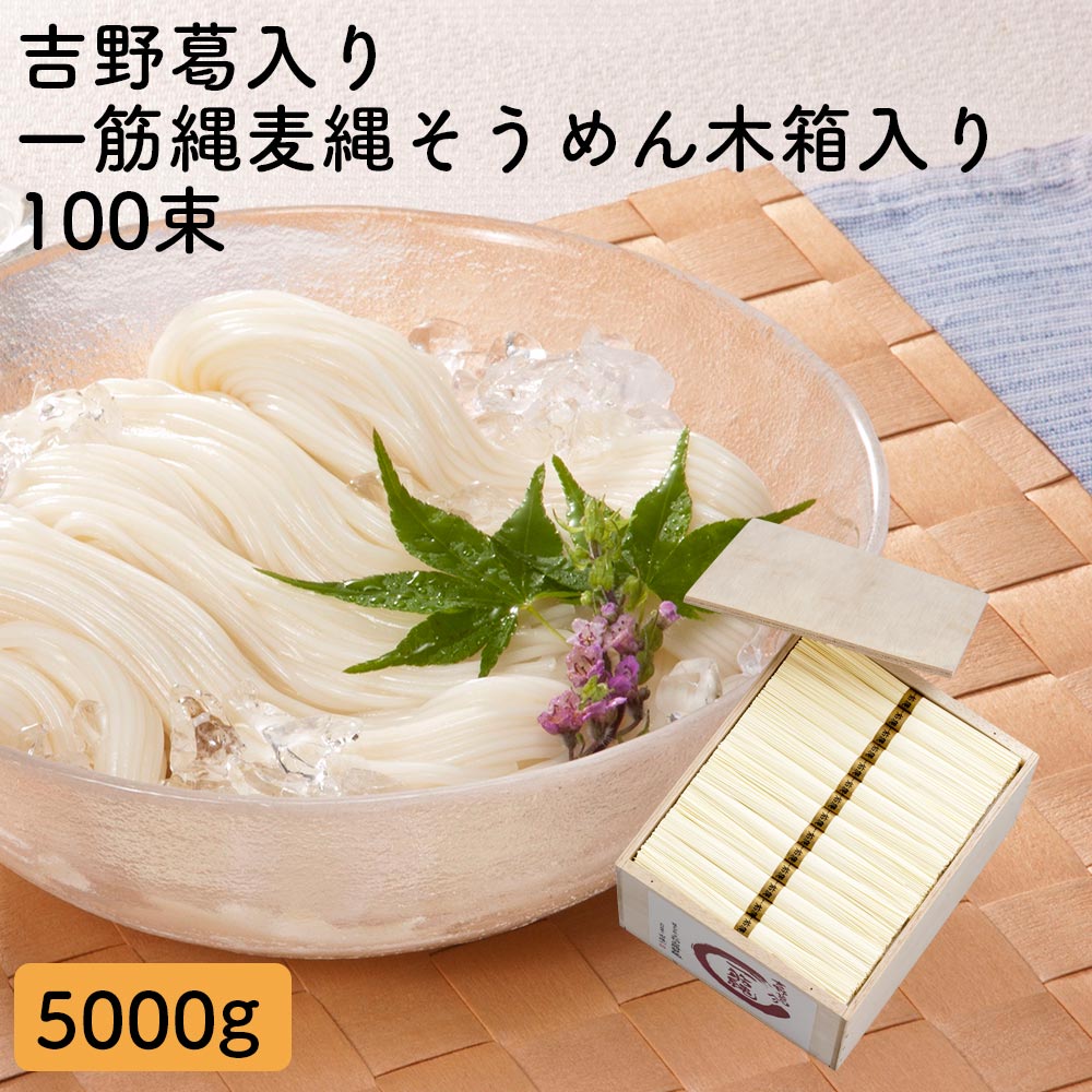 気質アップ】 W-7 一筋縄麦縄そうめん木箱入り100束 一筋縄 そうめん 三輪そうめん ご自宅用 素麺 ソーメン 手延べ にゅうめん 煮麺 三輪山勝製麺  fucoa.cl