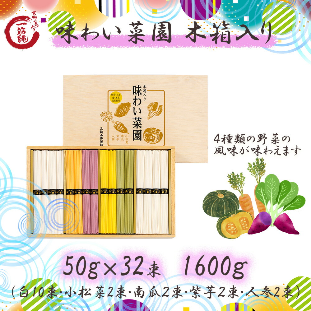 AJ-50 味わい菜園 32束 木箱入 一筋縄 そうめん 三輪そうめん ご自宅用 素麺 ソーメン 手延べ にゅうめん 煮麺 三輪山勝製麺