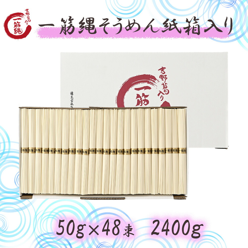 48束 そうめん ノンオイル 一筋縄 奈良 三輪 高級 手延べそうめん 麦縄 吉野葛 手延べ 素麺 詰め合わせ セット ご自宅用 家庭用 贈答用 贈り物 ギフト 内祝い 箱入り 煮麺 乾麺 保存食 まとめ買い お歳暮 御歳暮 老舗 ソーメン にゅうめん 三輪山勝製麺