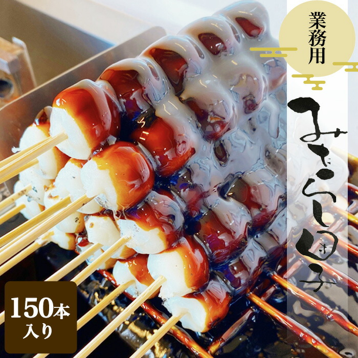 楽天市場】逆さみたらし餅 15個入り×8パック 120個セット 大特価