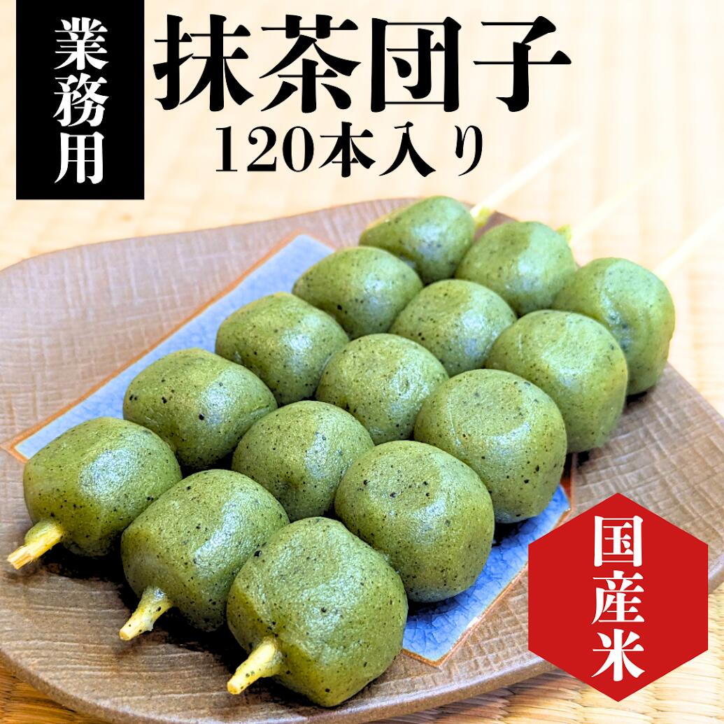 【業務用】 抹茶団子 120本入り 国産米100％ 冷凍 抹茶 団子 和菓子 お取り寄せ 花見 だんご 串だんご お団子 おだんご まっちゃだんご 業務用 お花見 お菓子 お祭り ひな祭り 桜 花見団子 草団子 食品 串団子 焼き団子 冷凍和菓子 冷凍お菓子 取り寄せお菓子 業務用食品