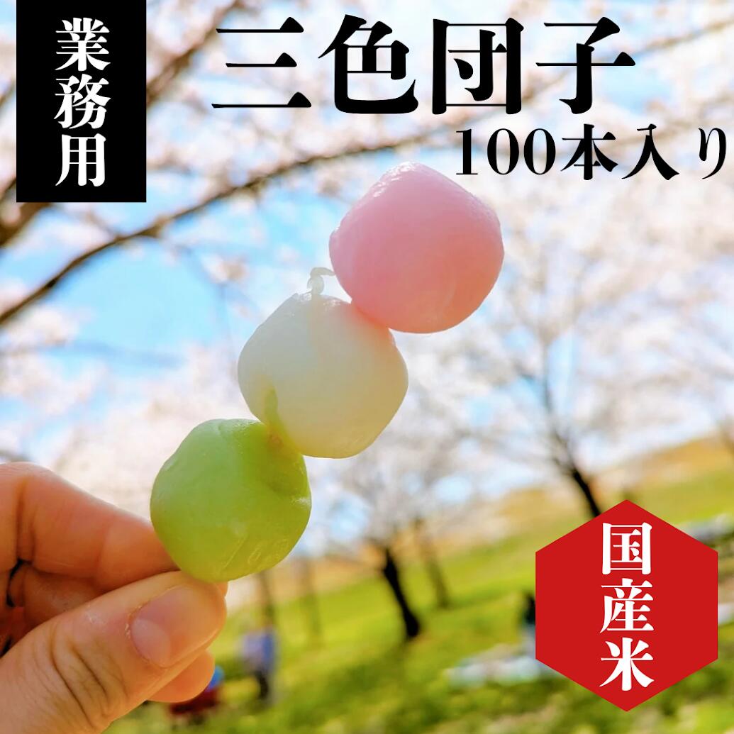 【業務用】 送料無料 三色団子 100本入り 国産米100％ 三色だんご 3色団子 ３色団子 冷凍 団子 和菓子 花見 だんご お取り寄せ 串だんご お団子 おだんご 販売 業務用 ひな祭り お花見 お菓子 食べ物 出店 花見団子 食品 串団子 焼き団子 冷凍和菓子 業務用食材 業務用食品