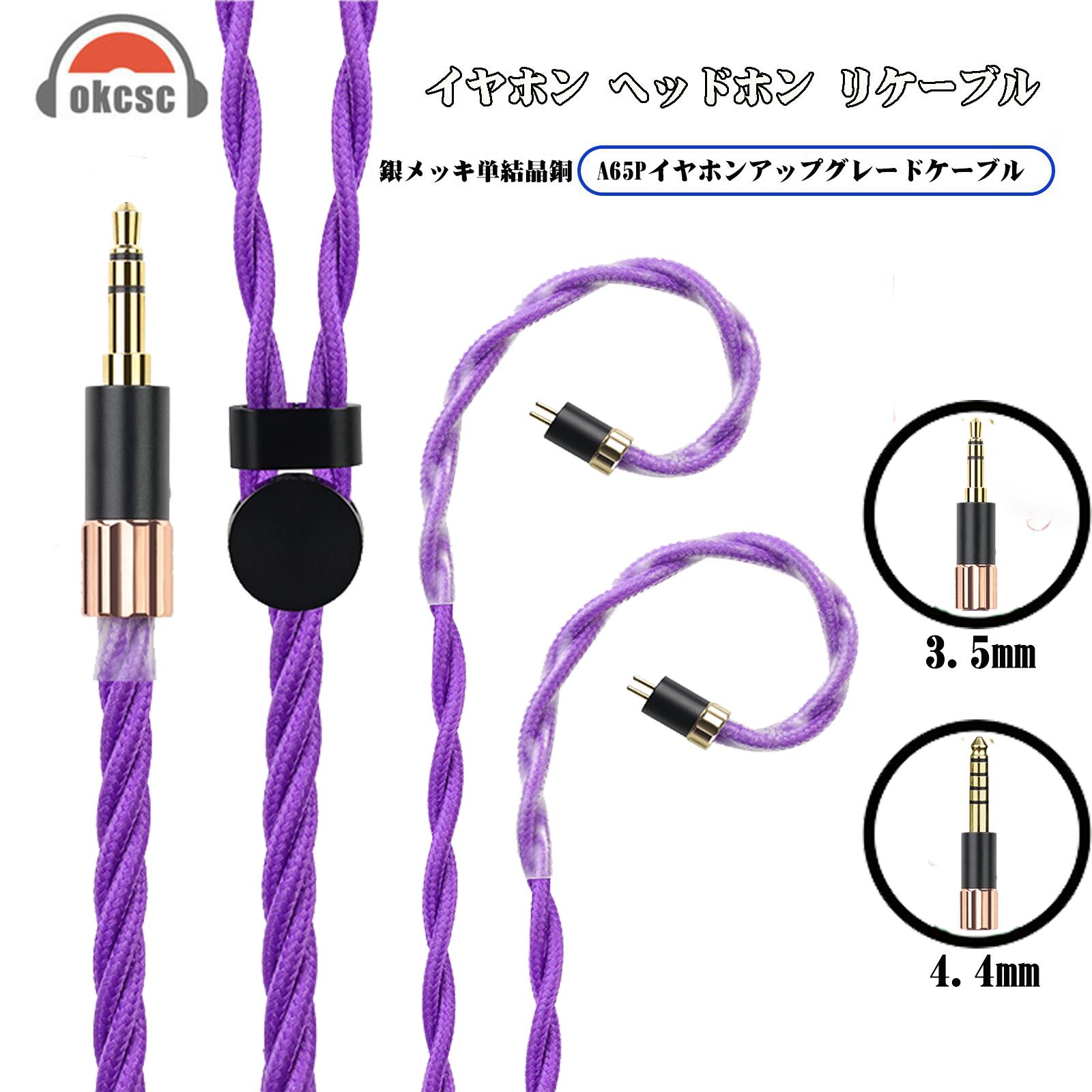 OKCSC AL65P リケーブル MMCX 2PINケーブル イヤホン HIFI音質 単結晶銀 Litz編み込み構造 などに適合する HiFi 音質 HiFi イヤホン 専用 3.5mm 4.4mm