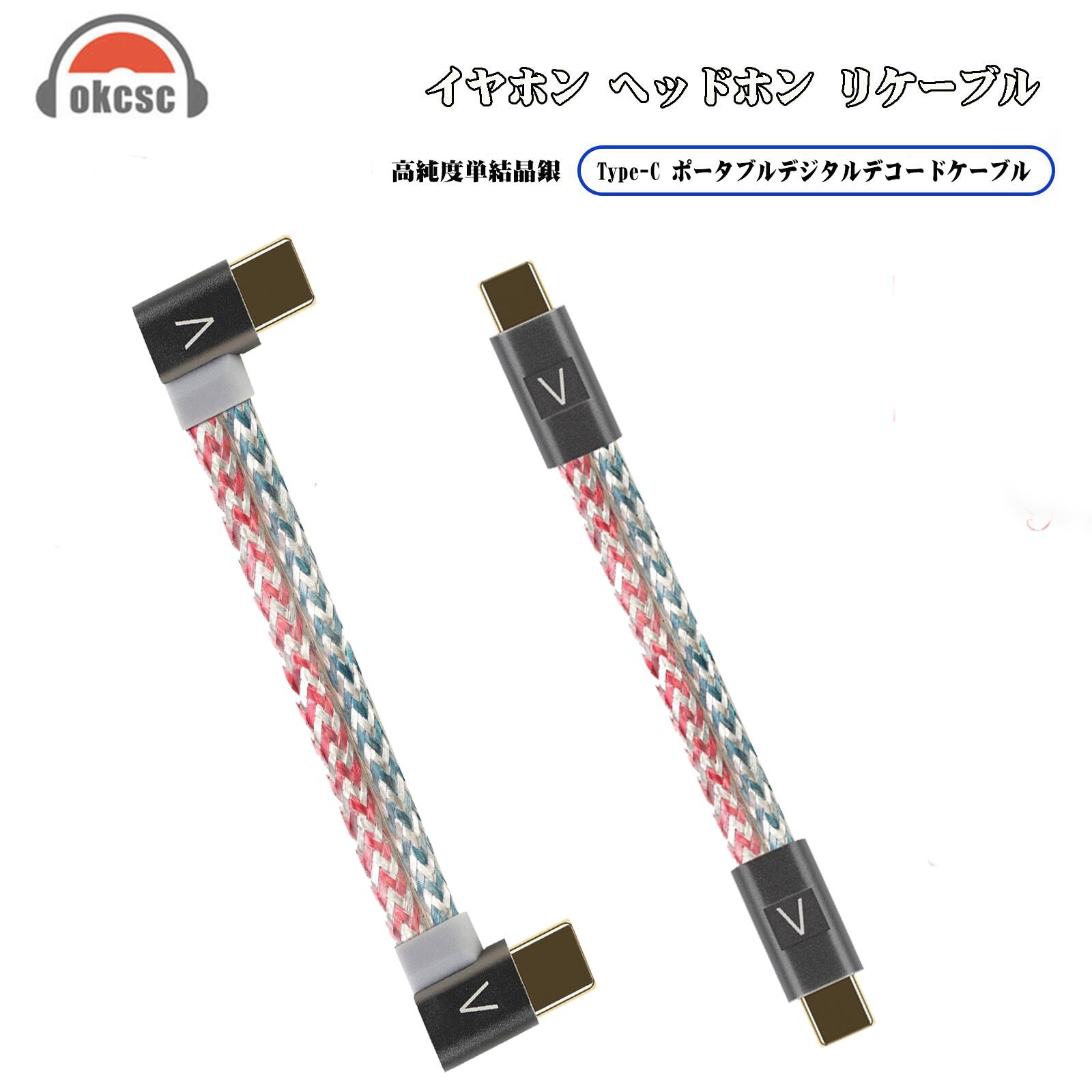 OKCSC C5T DAC専用リケーブル  DACデコーダー  Type-C引っ切り無い印字機  オーディオ電気蓄音機、勉強机いの一番アンプリファイアー、携帯型アンプリファイアー、配達用オーディオ界面などの声音取り計らう装置