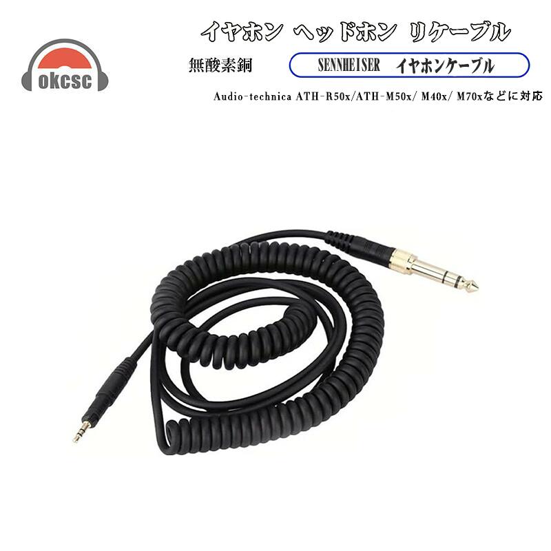 楽天市場】OKCSC ヘッドホンケーブル 交換用 3.5mm アップグレード