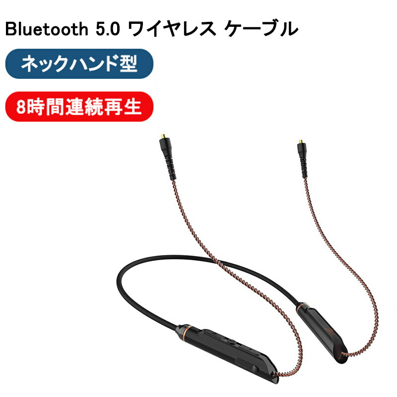 楽天市場 Okcsc Dx6 Mmcx Bluetooth 5 0 リケーブル ワイヤレス 交換ケーブル イヤホン ケーブル 長時間 8時間連続再生 ネックバンド型 Se215 Se535 Se112 Seシリーズ に対応 マイク付き ｍｉｘ楽天市場店