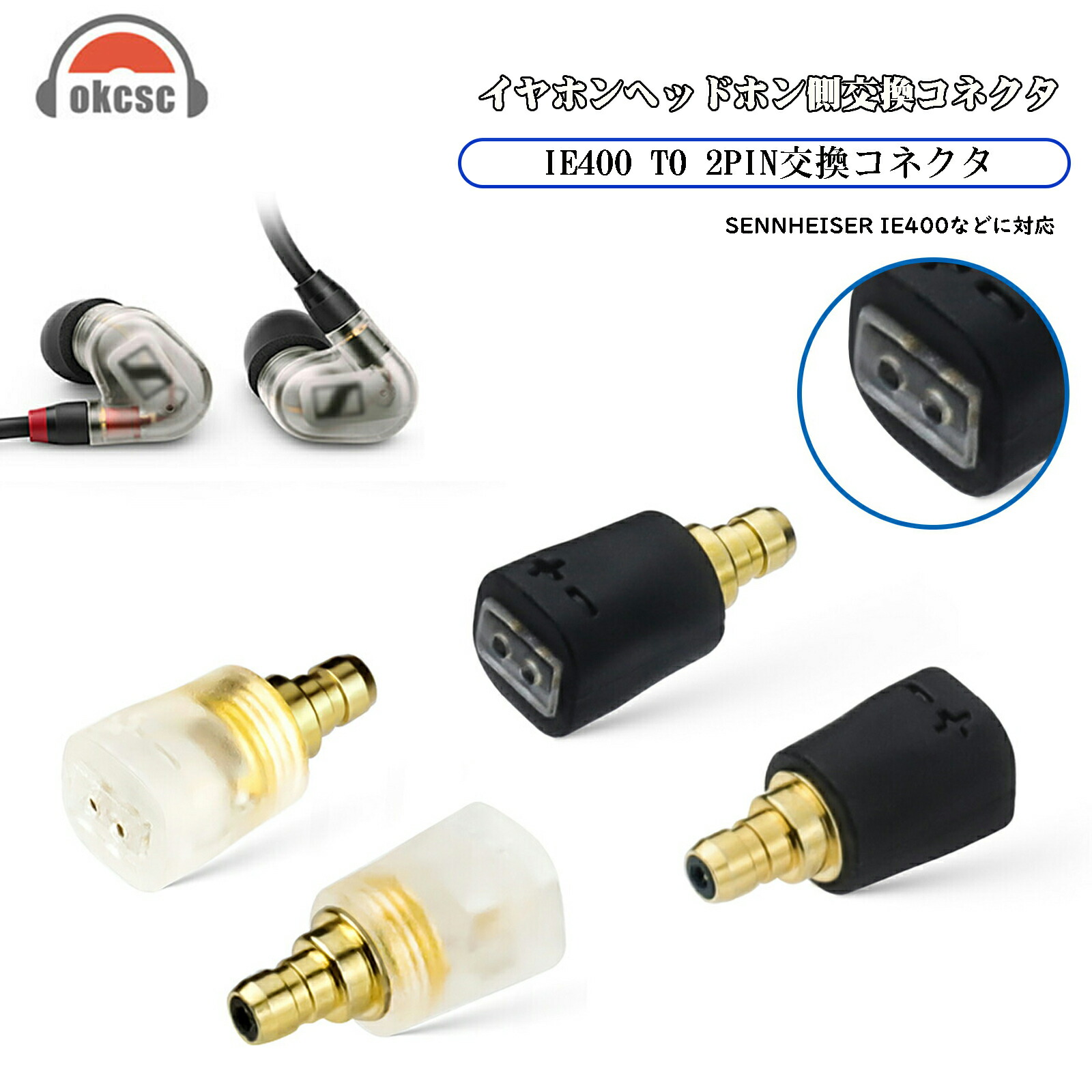 楽天市場】okcsc IE400 PRO-MMCX 変換コネクター コネクター