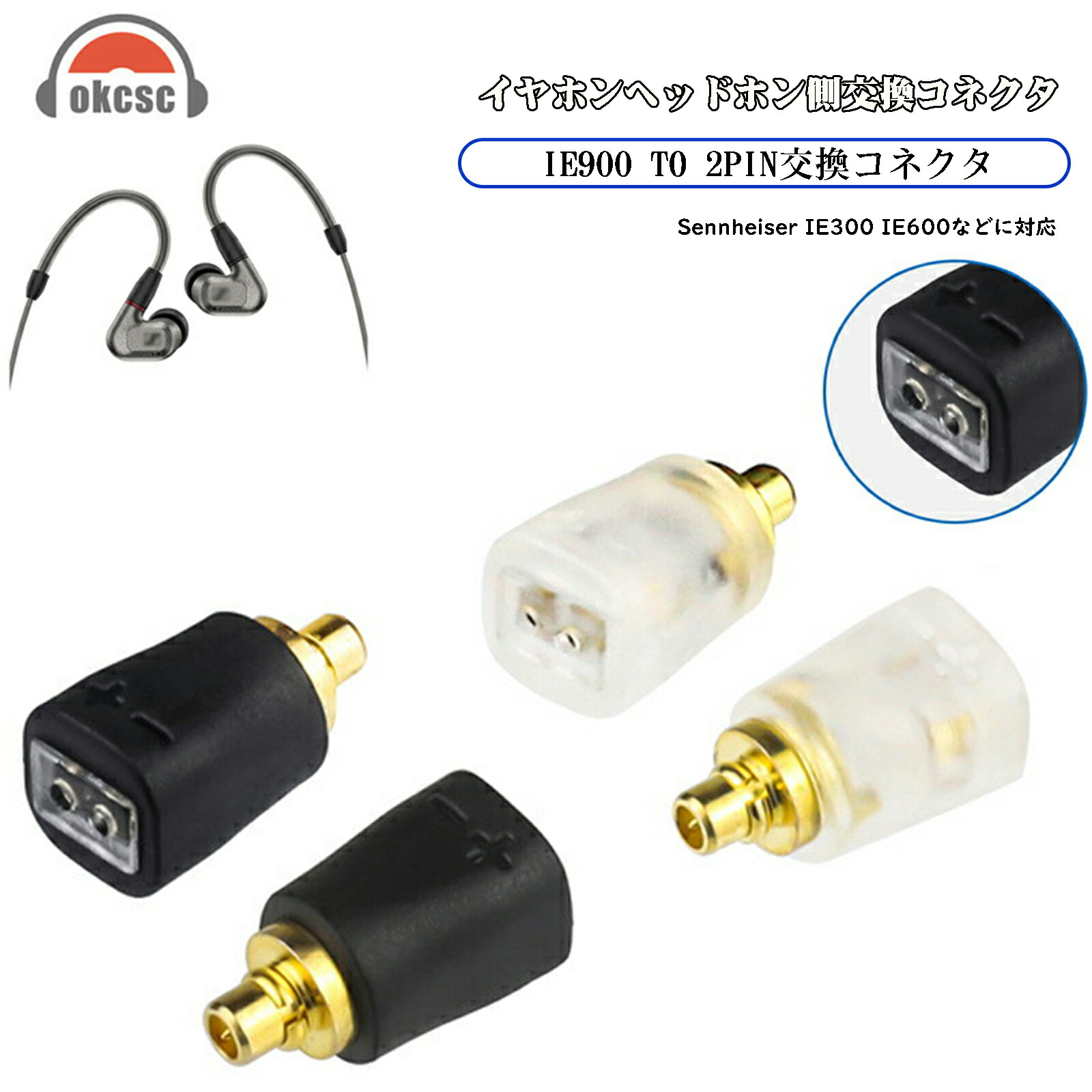 楽天市場】okcsc IE300-MMCX 変換コネクター SENNHEISER用 コネクター