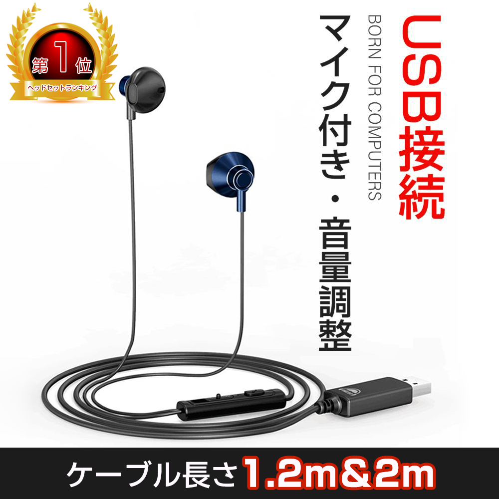 市場 送料無料 イヤホン 軽量 ヘッドフォン Usb接続 2 5m Pc用 話可能 ノートパソコン ゲーム Web会議