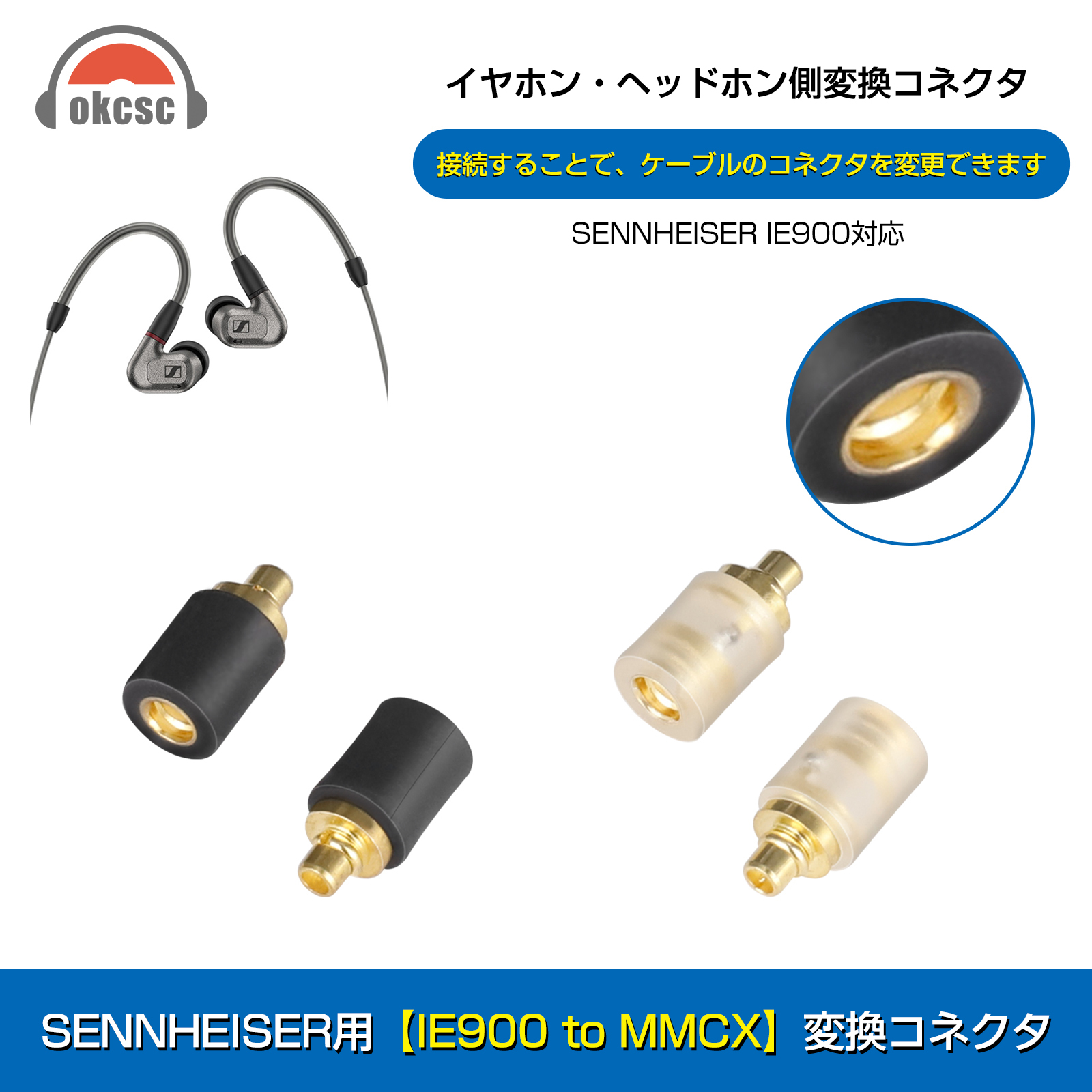 バーゲンセール okcsc IE300-MMCX 変換コネクター SENNHEISER用