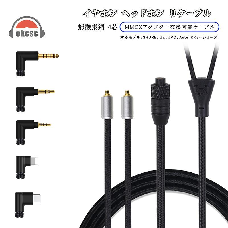 高品質 MMCX 交換可能 ケーブル 24K金メッキ 2m OFC 4.4mm 3.5mm 2.5mm Type-C Lightning 対応 広範互換性 SHURE JVC A&K