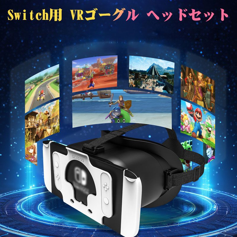 楽天市場】Switch/有機ELモデル用VRゴーグル ヘッドセット 近視対応