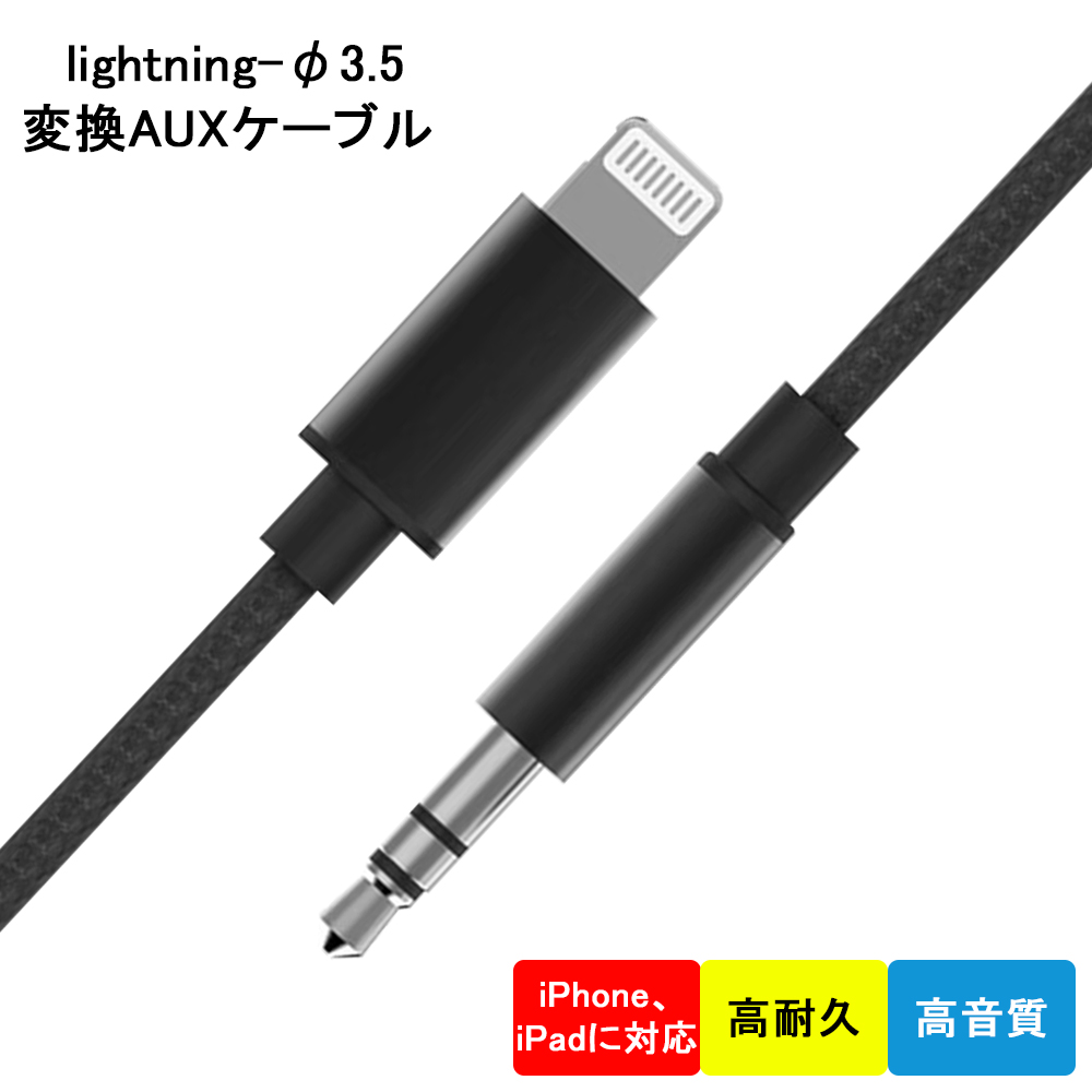 【楽天市場】okcsc オーディオケーブル Lightning 3.5mm ケーブル iphone変換ケーブル 車載 AUX変換ケーブル