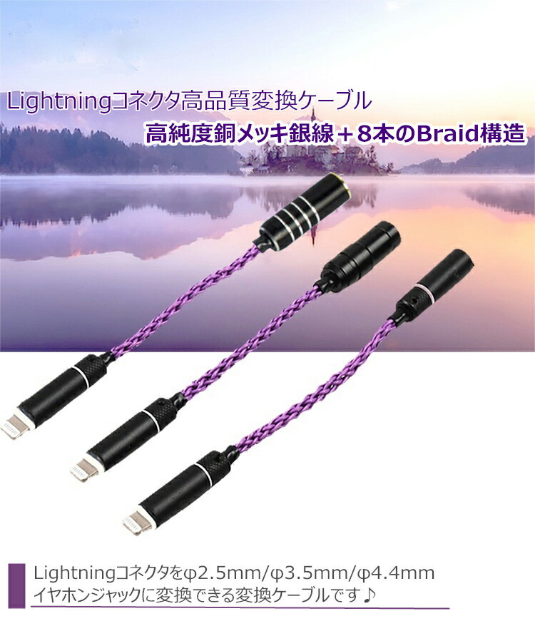 楽天市場 期間限定セール Ak8zygｍl Lightningコネクタ 2 5mm4極 4 4mm5極 3 5mm3極 メス イヤホン変換ケーブル 単結晶銅メッキ銀 リケーブル イヤホンバランスケーブル 2 5mm４極バランスメス 3 5mm3極 変換ケーブル 金メッキ加工 バランス接続用 ｍｉｘ楽天市場店