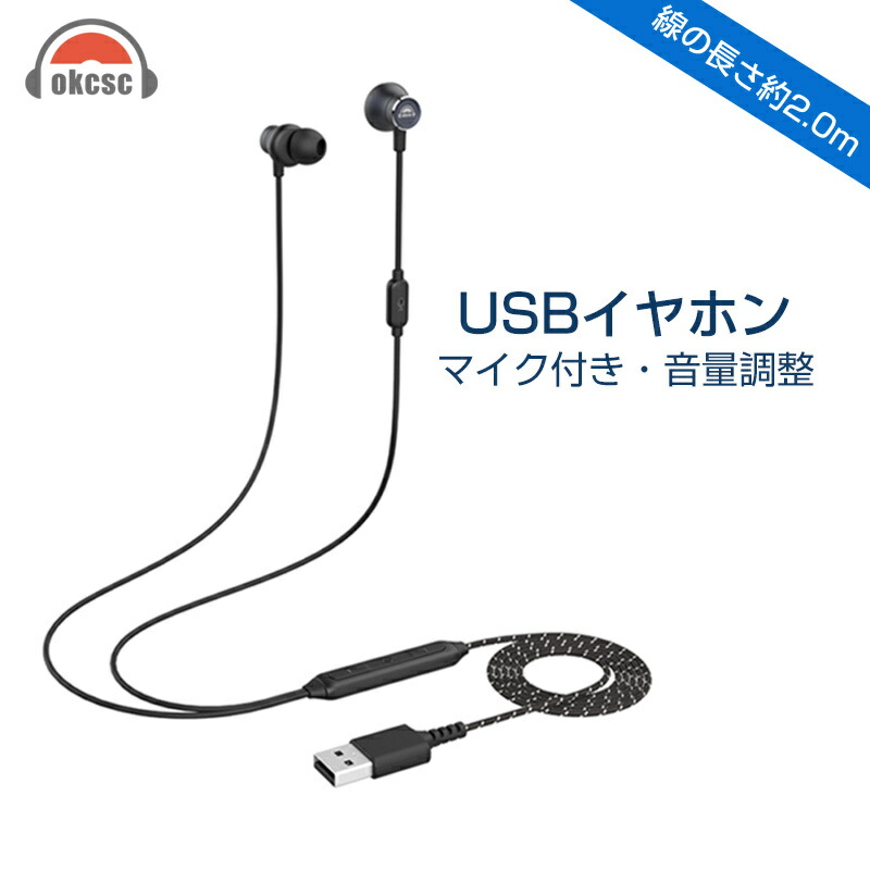 楽天市場】okcsc GB50 イヤホン USB ヘッドセット 有線 カナル型
