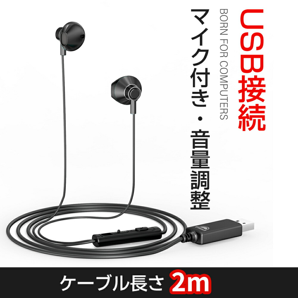 楽天市場 Okcsc U0 イヤホン 有線 Usb マイク付き Pc用 イヤホン Zoom用 ステレオイヤホン ノートパソコン ヘッドフォン 音量調整 2 0mの長ケーブル ヘッドホン 超重低音 Usb接続 ｍｉｘ楽天市場店