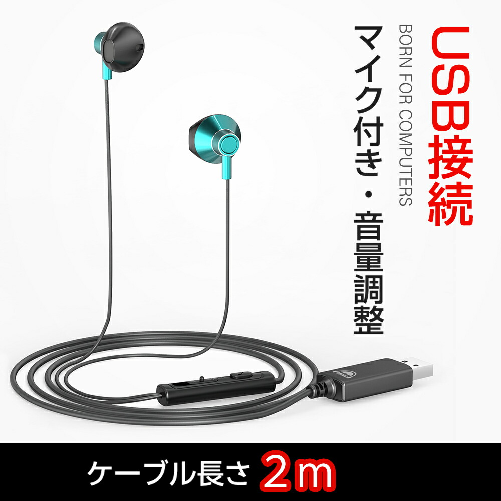 楽天市場 Okcsc U0 イヤホン 有線 Usb マイク付き Pc用 イヤホン Zoom用 ステレオイヤホン ノートパソコン ヘッドフォン 音量調整 2 0mの長ケーブル ヘッドホン 超重低音 Usb接続 ｍｉｘ楽天市場店