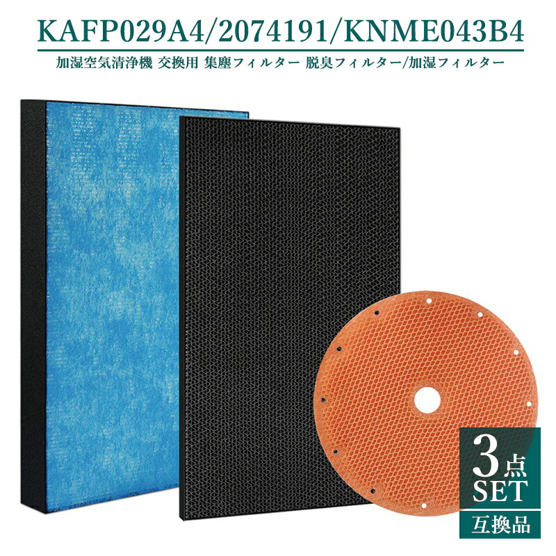 【即納】【レビュー特典あり】KAFP029A4 2074191 KNME043B4 加湿空気清浄機 フィルターセット ダイキン 集塵フィルター kafp029a4 脱臭フィルタ 2074191 加湿フィルター knme043b4 交換用【互換品/3点SET】