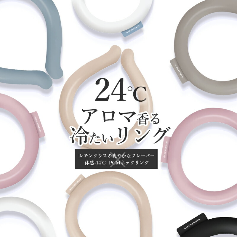 【楽天市場】【即納】【最安1個899円】24℃ 冷感アロマリング 3個SET ネッククーラー クールリング 蚊よけ 熱中症対策グッズ 首 冷却