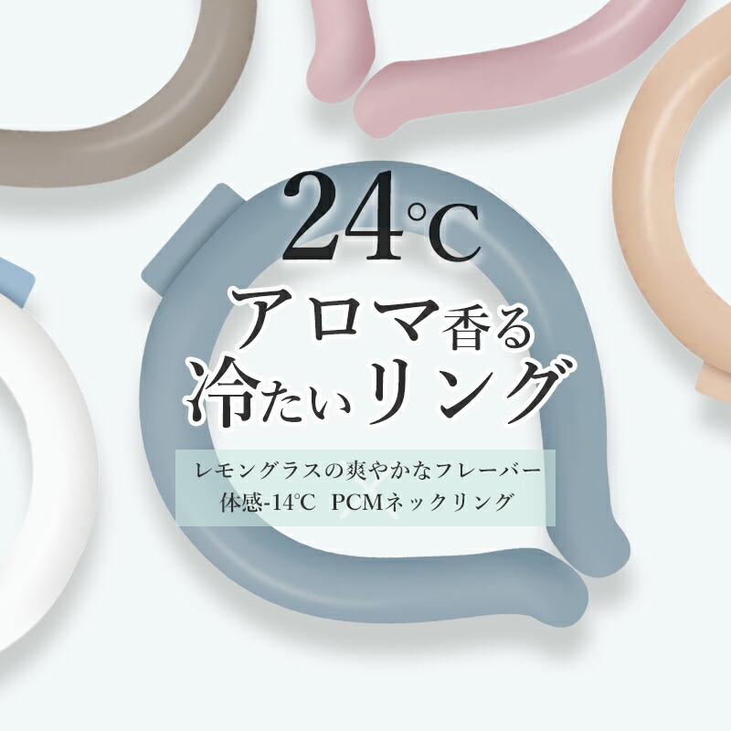 【楽天市場】【即納】【最安1個824円】24℃ 冷感アロマリング 4個SET ネッククーラー クールリング 蚊よけ 熱中症対策グッズ 首 冷却