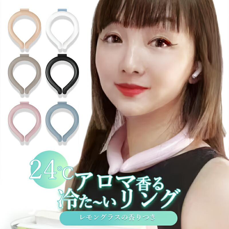 【楽天市場】【即納】【送料無料】24℃ 冷感アロマリング ネッククーラー クールリング 蚊よけ 熱中症対策グッズ 首 冷却 リング NASA