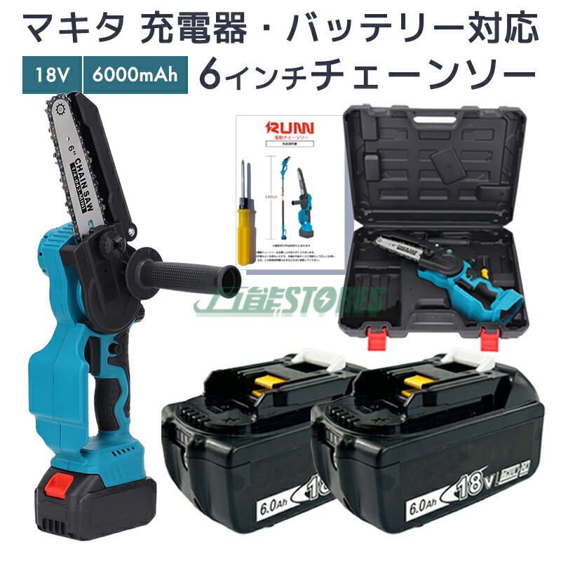 【即納】【最大1年半保証つき】充電式チェーンソー + BL1860-B 18V 6000mAh 互換バッテリー 2個 6インチ マキタ 電動チェーンソー 有効切り長さ150mm コードレス ミニ 木工切断 枝切り 園芸設備 ハンドル付き チェーンソー 電動のこぎり【6点SET】