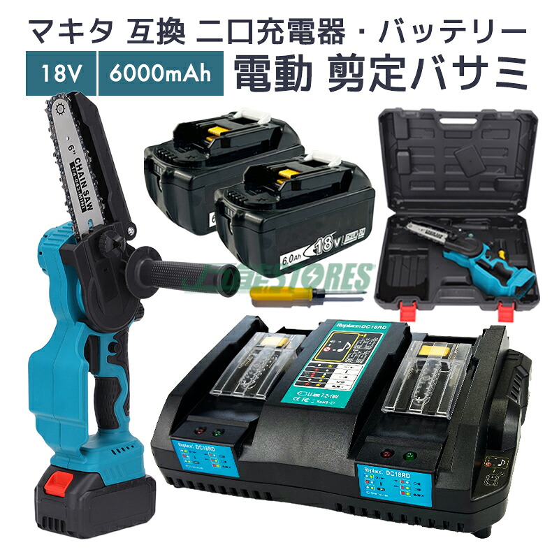 【即納】【最大1年半保証つき】充電式チェーンソー + DC18RD-mini 2口同時充電器 + BL1860-B 18V 6000mAh 互換バッテリー 2個 6インチ マキタ 電動チェーンソー 150mm コードレス 木工切断 園芸設備 電動のこぎり 電動ノコギリ【7点SET】