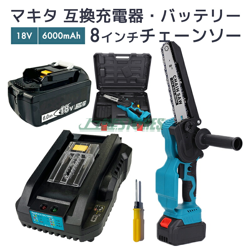 【即納】【最大1年半保証つき】充電式チェーンソー + DC18RC-mini 充電器 + BL1860-B 18V 6000mAh 互換バッテリー 1個 8インチ マキタ 電動チェーンソー 有効切断長 200mm コードレス 木工切断 枝切り 電動のこぎり【6点SET】