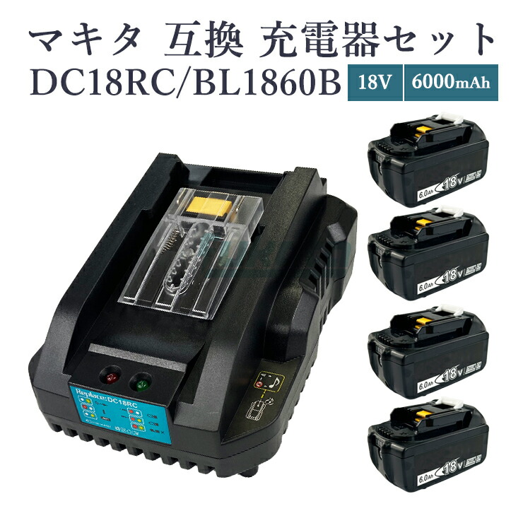 【即納】【最大限度1年半引き受けるつき】マキタ BL1860B 取り替えっこ蓄電池 4個 + DC18RC 申し受ける器 5点仕掛ける 18V 6.0Ah BL1830 BL1830B BL1860 BL1890 相応う 14.4V-18V 相応う 小型 飾りつけ旋律付き添い人