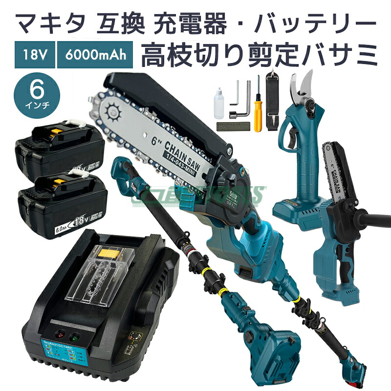 【即納】【最大限度1年半引き受けるつき】たかえだ 電動 チェーンソー たかえだきり剪刀 電動ハサミ 申し受ける器 蓄電池 BL1860B 2個 仕掛ける 一台4役 高枝切りバサミ チェーンソー 6in 伸縮取りひろげる極点の長さ250糎 合わせる能力のある 【6点仕掛ける】