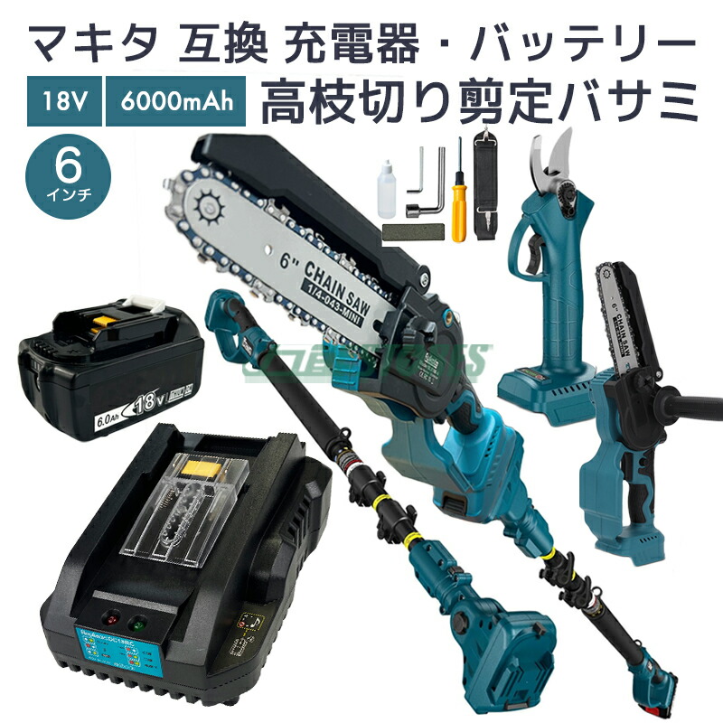 【即納】【最大1年半保証つき】たかえだ 電動 チェーンソー たかえだきりはさみ 電動ハサミ 充電器 バッテリー BL1860B セット 一台4役 高枝切りバサミ チェーンソー 6インチ ノコギリ 伸縮延長ポールの長さ250cm 【5点セット】