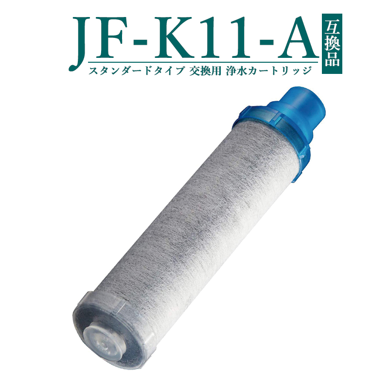 楽天市場】【即納】JF-K11-A 交換用浄水カートリッジ スタンダード