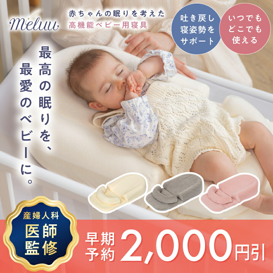 【新製品】Meluu メルー（旧 ニドゥービオ）：産後ケア施設で喜ばれる ベビー寝具 新生児から 一日中使える ベッドインベッド ベビーネスト クーファン Cカーブ 傾斜 吐き戻し 寝かしつけ 持ち運び 軽量 添い寝 斜頭症 絶壁 洗濯可 通気性 低出生体重児 出産準備 出産祝い