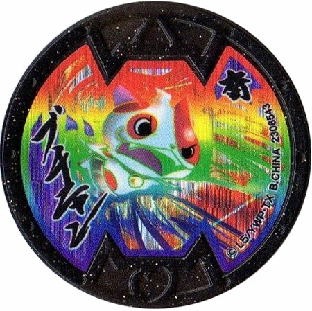 楽天市場】妖怪メダルバスターズ第四幕 ウラシマニャン ホロ Bメダル