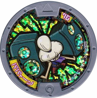 楽天市場】妖怪メダル第3章 龍神 はぐれメダル ホロ 全品送料無料 新品