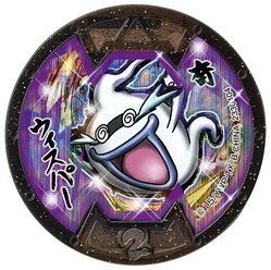 極美品【妖怪メダル】限定 エンマ大王(劇場配布)/Eメダル(紫)/妖怪ウォッチ BANDAI 妖怪メダル エンマ大王 覚醒前 Eメダル 紫 妖怪ウォッチ