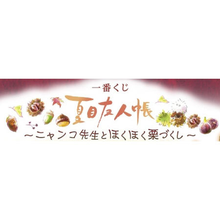 楽天市場 送料無料 新品 一番くじ 夏目友人帳 ニャンコ先生とほくほく栗づくし ラストワン賞 いがぐりトリプルニャンコ先生 ぬいぐるみ ミックス 楽天市場店