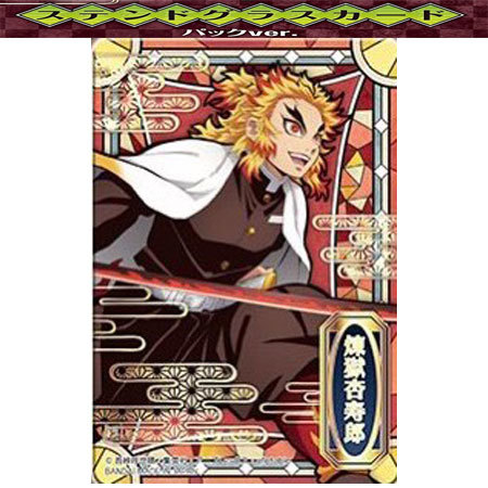 楽天市場】送料無料 鬼滅の刃 ステンドグラスカード パックver